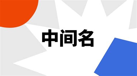 中間名是什麼意思|中间名